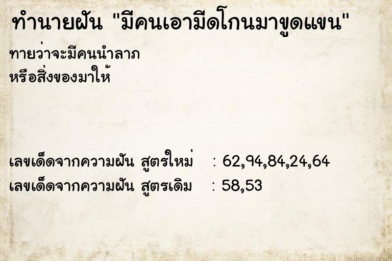 ทำนายฝันทำนายฝันมีคนเอามีดโกนมาขูดแขน