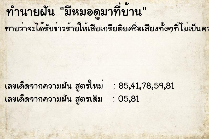 ทำนายฝันทำนายฝันมีหมอดูมาที่บ้าน