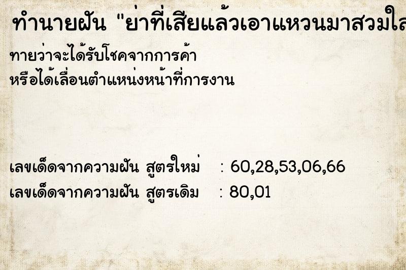 ทำนายฝันย่าที่เสียแล้วเอาแหวนมาสวมใส่นิ้วนางข้างขวา ทำนายฝันทำนายฝันย่าที่เสียแล้วเอาแหวนมาสวมใส่นิ้วนางข้างขวา