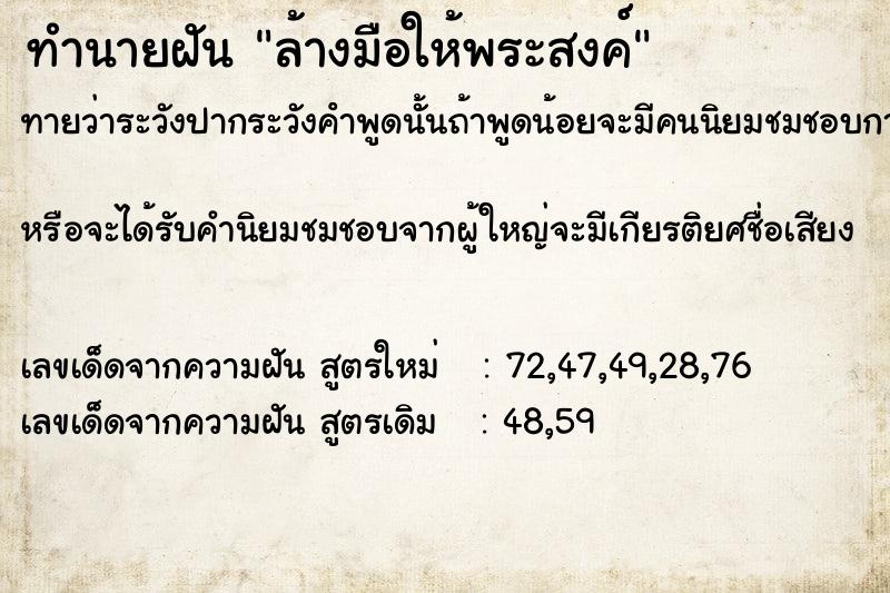 ทำนายฝันทำนายฝันล้างมือให้พระสงค์