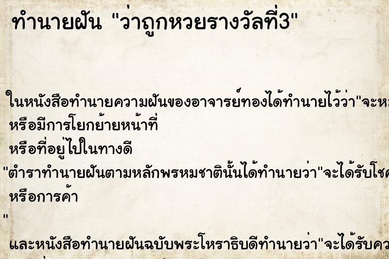 ทำนายฝันทำนายฝันว่าถูกหวยรางวัลที่3