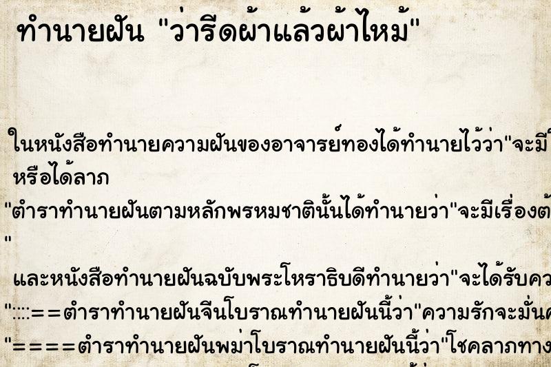 ทำนายฝัน ว่ารีดผ้าแล้วผ้าไหม้ ทำนายฝัน ว่ารีดผ้าแล้วผ้าไหม้