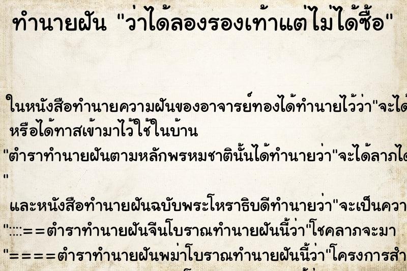 ทำนายฝันทำนายฝันว่าได้ลองรองเท้าแต่ไม่ได้ซื้อ