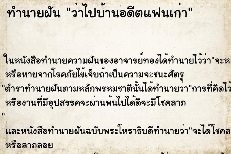 ทำนายฝัน ว่าไปบ้านอดีตแฟนเก่า ทำนายฝัน ว่าไปบ้านอดีตแฟนเก่า