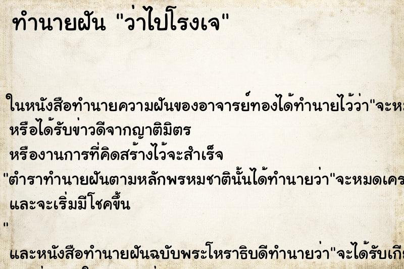 ทำนายฝัน ว่าไปโรงเจ