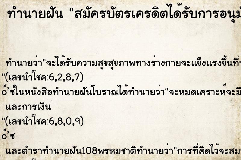 ทำนายฝัน สมัครบัตรเครดิตได้รับการอนุมัติผ่าน