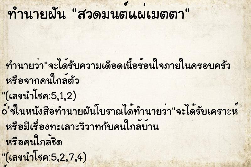 ทำนายฝัน สวดมนต์แผ่เมตตา