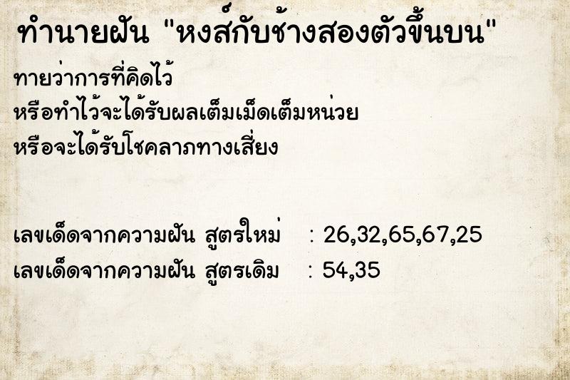 ทำนายฝัน หงส์กับช้างสองตัวขึ้นบน ทำนายฝัน หงส์กับช้างสองตัวขึ้นบน