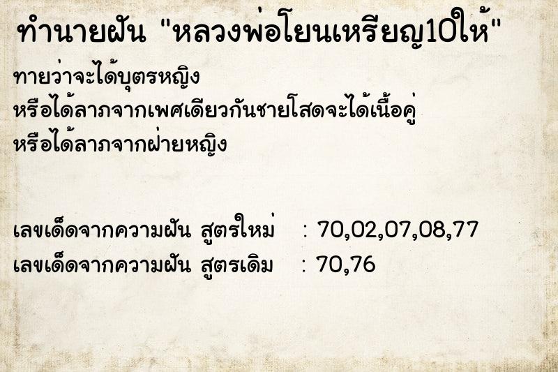 ทำนายฝันทำนายฝันหลวงพ่อโยนเหรียญ10ให้