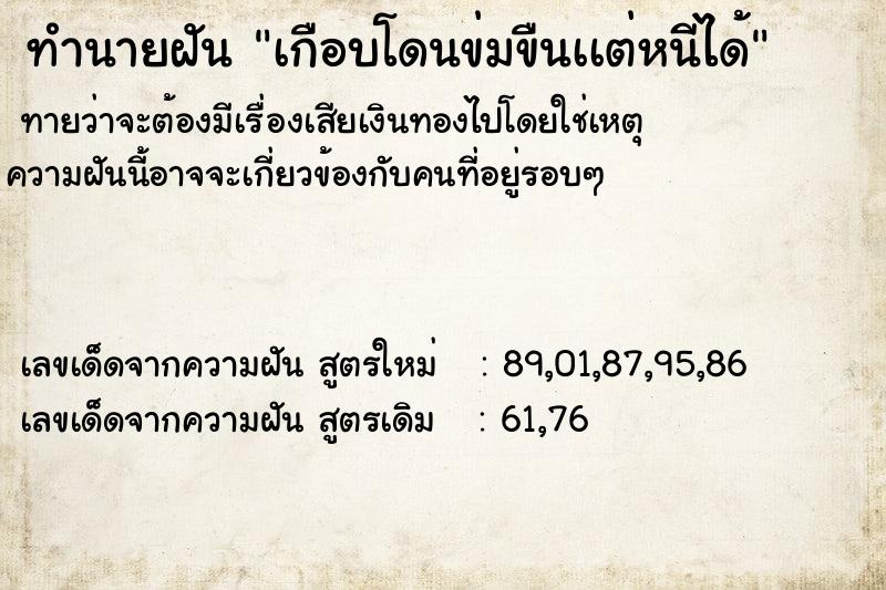 ทำนายฝันทำนายฝันเกือบโดนข่มขืนเเต่หนีได้
