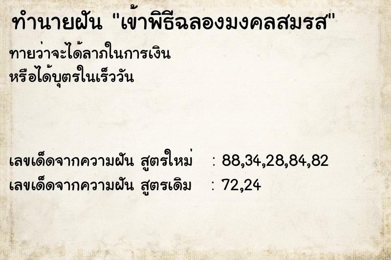 ทำนายฝันทำนายฝันเข้าพิธีฉลองมงคลสมรส