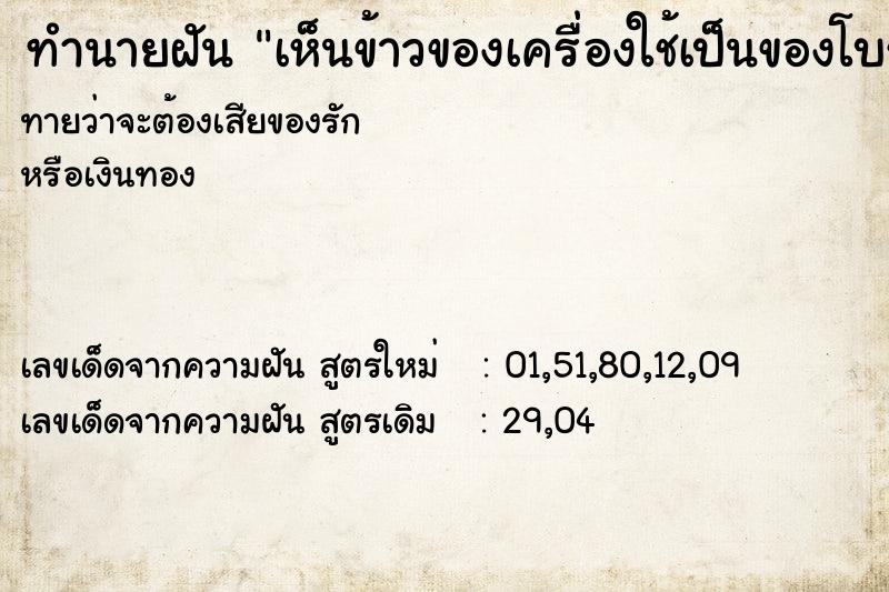 ทำนายฝันทำนายฝันเห็นข้าวของเครื่องใช้เป็นของโบราณ
