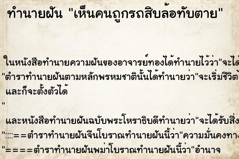 ทำนายฝันเห็นคนถูกรถสิบล้อทับตาย ทำนายฝันทำนายฝันเห็นคนถูกรถสิบล้อทับตาย
