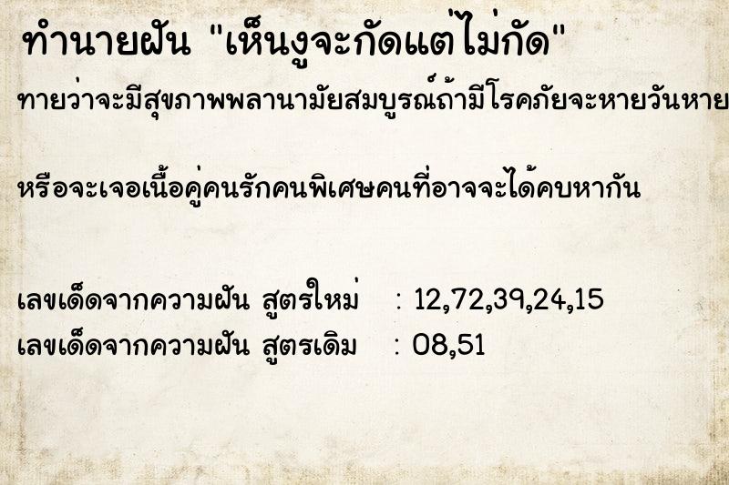 ทำนายฝันทำนายฝันเห็นงูจะกัดแต่ไม่กัด