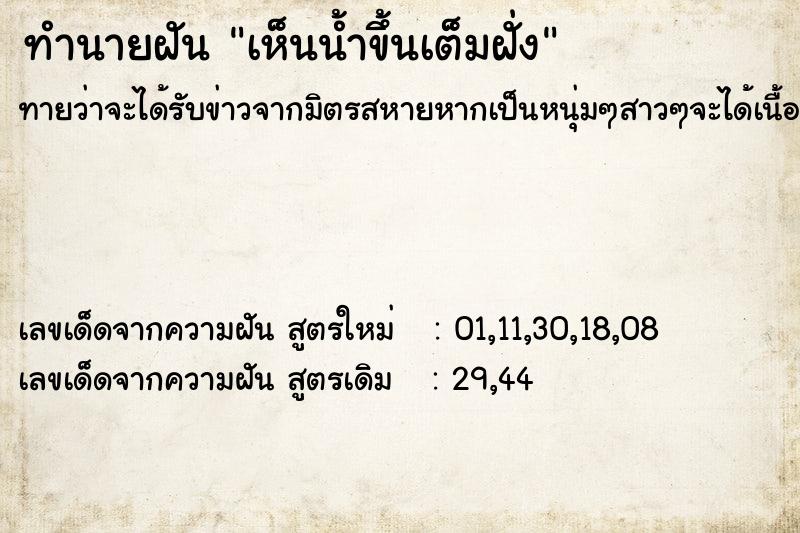ทำนายฝันเห็นน้ำขึ้นเต็มฝั่ง ทำนายฝันทำนายฝันเห็นน้ำขึ้นเต็มฝั่ง