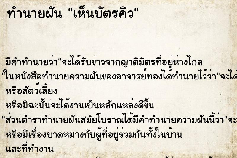 ทำนายฝัน เห็นบัตรคิว ทำนายฝัน เห็นบัตรคิว
