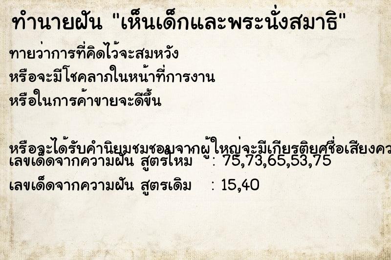 ทำนายฝันเห็นเด็กและพระนั่งสมาธิ ทำนายฝันทำนายฝันเห็นเด็กและพระนั่งสมาธิ