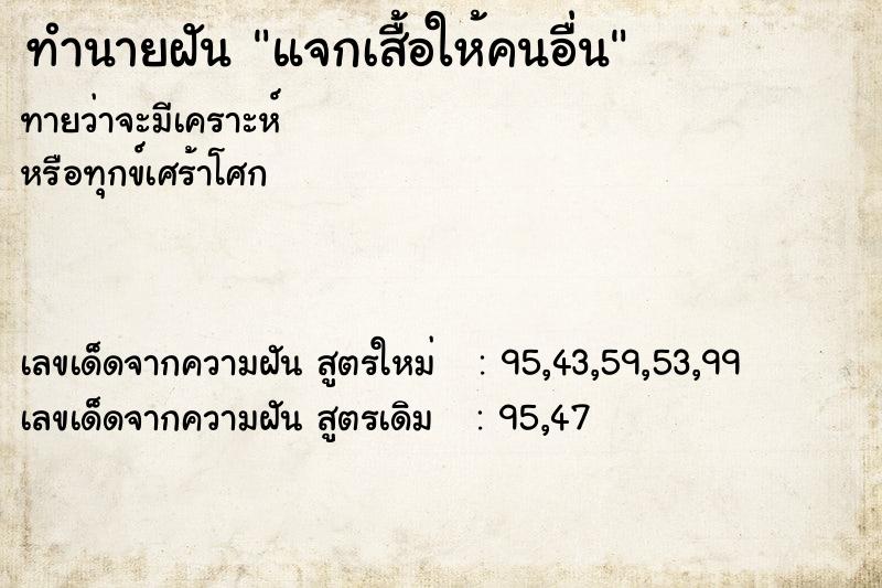 ทำนายฝันแจกเสื้อให้คนอื่น ทำนายฝันทำนายฝันแจกเสื้อให้คนอื่น