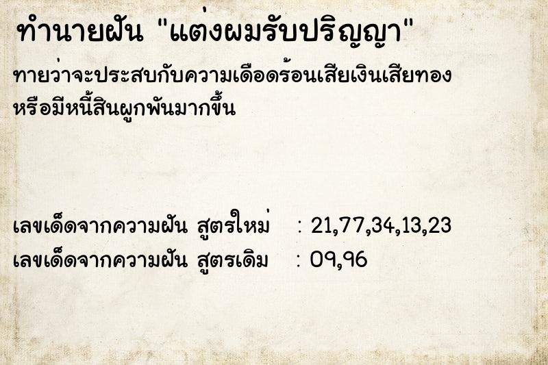 ทำนายฝันทำนายฝันแต่งผมรับปริญญา