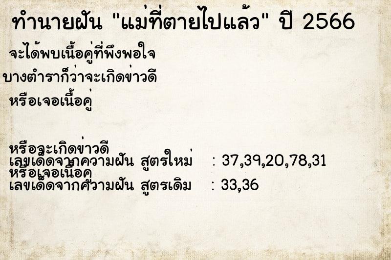 ทำนายฝัน แม่ที่ตายไปแล้ว ตำราโบราณ แม่นที่สุดในโลก