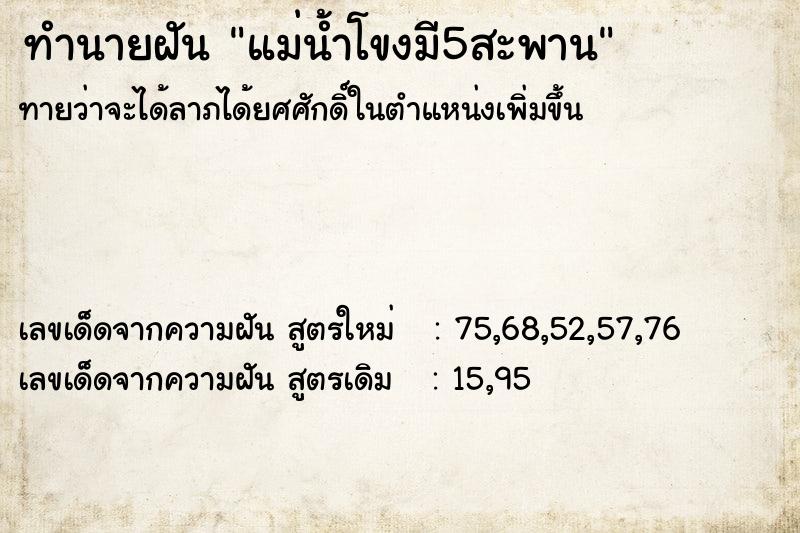 ทำนายฝันทำนายฝันแม่น้ำโขงมี5สะพาน