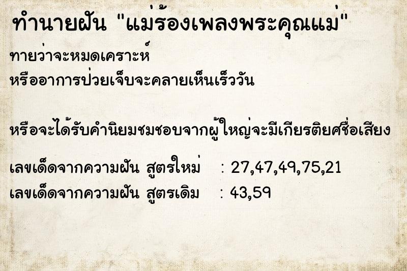 ทำนายฝันทำนายฝันแม่ร้องเพลงพระคุณแม่