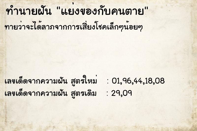 ทำนายฝันทำนายฝันแย่งของกับคนตาย