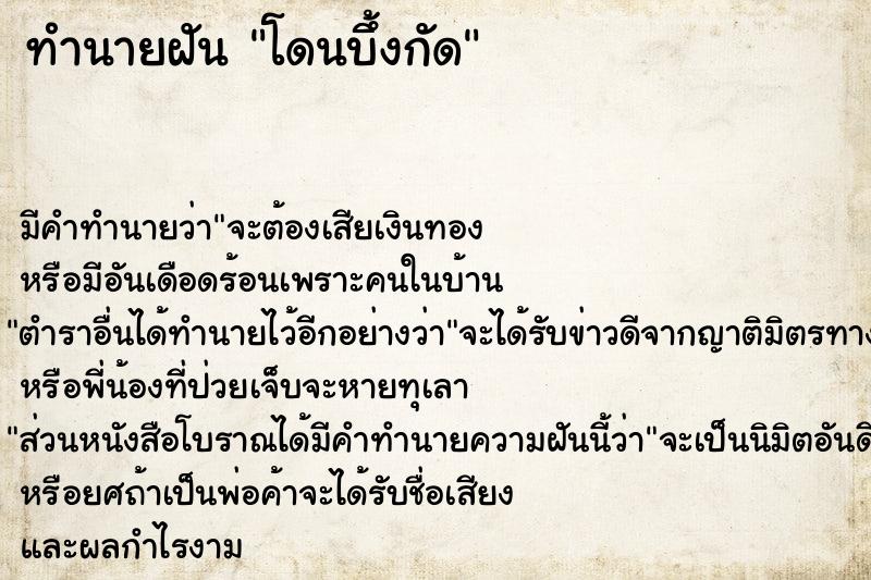 ทำนายฝัน โดนบึ้งกัด ทำนายฝัน โดนบึ้งกัด