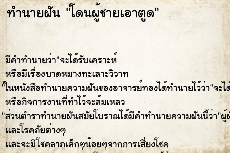 ทำนายฝันทำนายฝันโดนผู้ชายเอาตูด