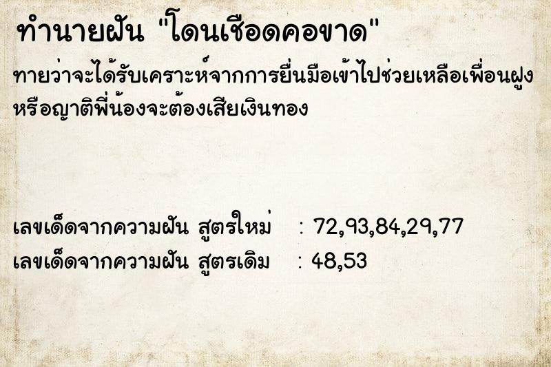 ทำนายฝันโดนเชือดคอขาด ทำนายฝันทำนายฝันโดนเชือดคอขาด