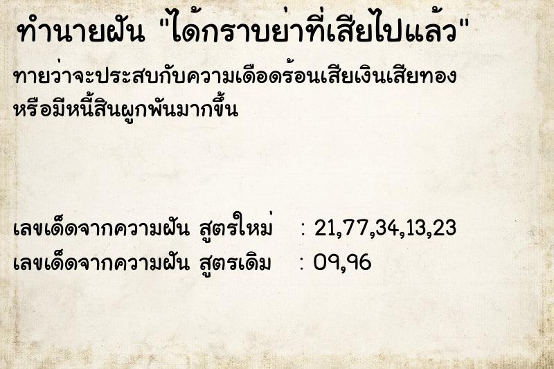 ทำนายฝันทำนายฝันได้กราบย่าที่เสียไปแล้ว