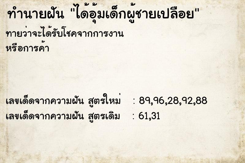ทำนายฝันได้อุ้มเด็กผู้ชายเปลือย ทำนายฝันทำนายฝันได้อุ้มเด็กผู้ชายเปลือย