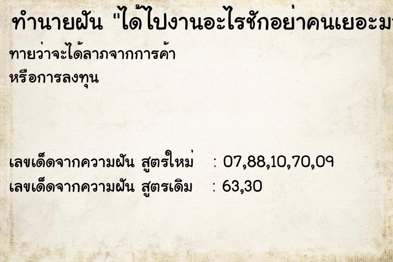 ทำนายฝันทำนายฝันได้ไปงานอะไรชักอย่าคนเยอะมาก