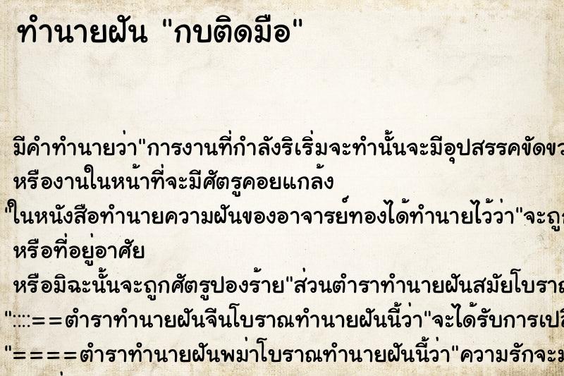 ทำนายฝัน กบติดมือ ตำราโบราณ แม่นที่สุดในโลก