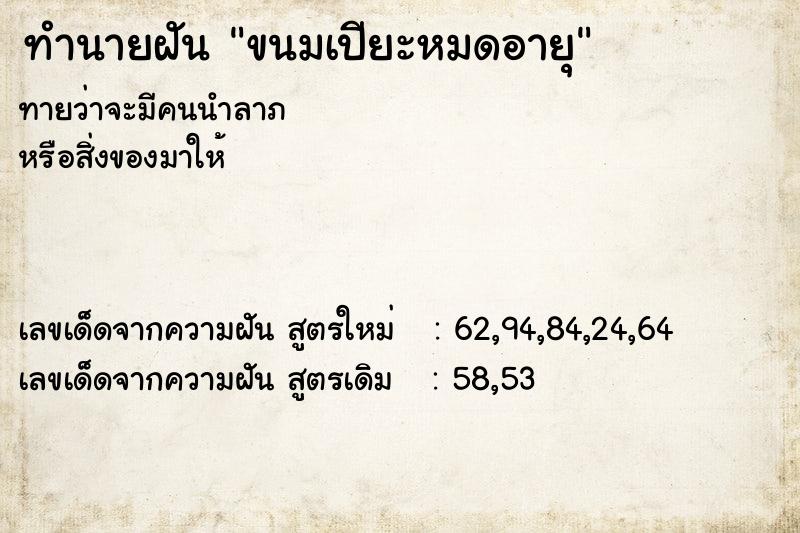 ทำนายฝันทำนายฝันขนมเปียะหมดอายุ
