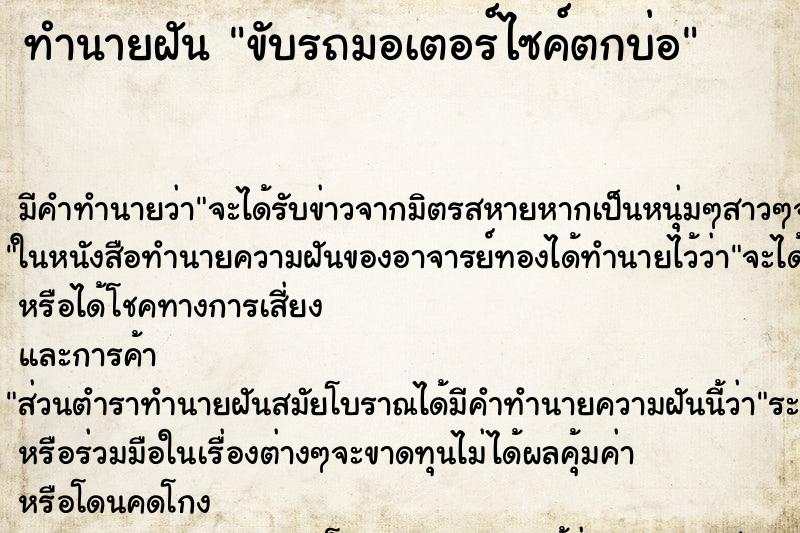 ทำนายฝัน ขับรถมอเตอร์ไซค์ตกบ่อ ทำนายฝัน ขับรถมอเตอร์ไซค์ตกบ่อ