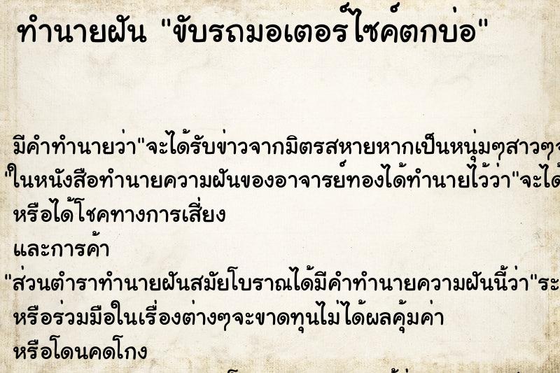 ทำนายฝัน ขับรถมอเตอร์ไซค์ตกบ่อ ตำราโบราณ แม่นที่สุดในโลก