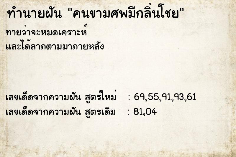 ทำนายฝันคนขามศพมีกลิ่นโชย ทำนายฝันทำนายฝันคนขามศพมีกลิ่นโชย