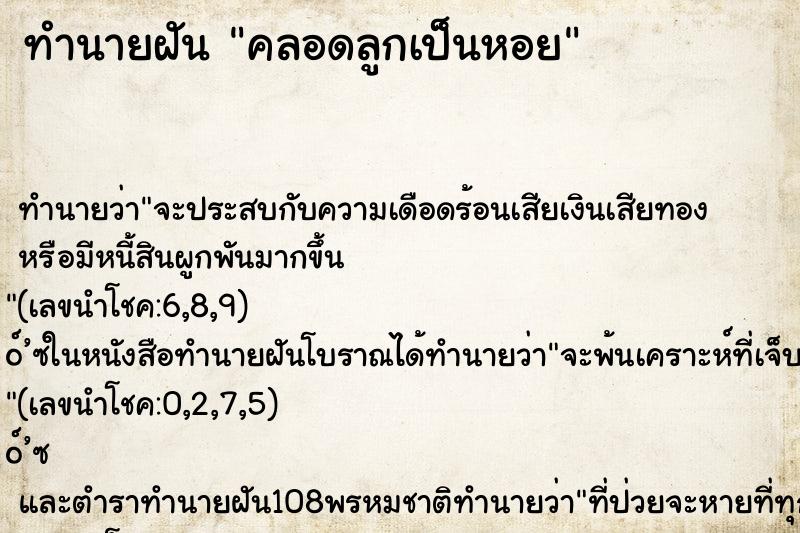 ทำนายฝันคลอดลูกเป็นหอย ทำนายฝันทำนายฝันคลอดลูกเป็นหอย