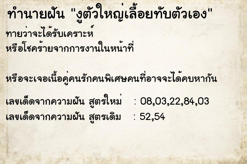 ทำนายฝันงูตัวใหญ่เลื้อยทับตัวเอง ทำนายฝันทำนายฝันงูตัวใหญ่เลื้อยทับตัวเอง