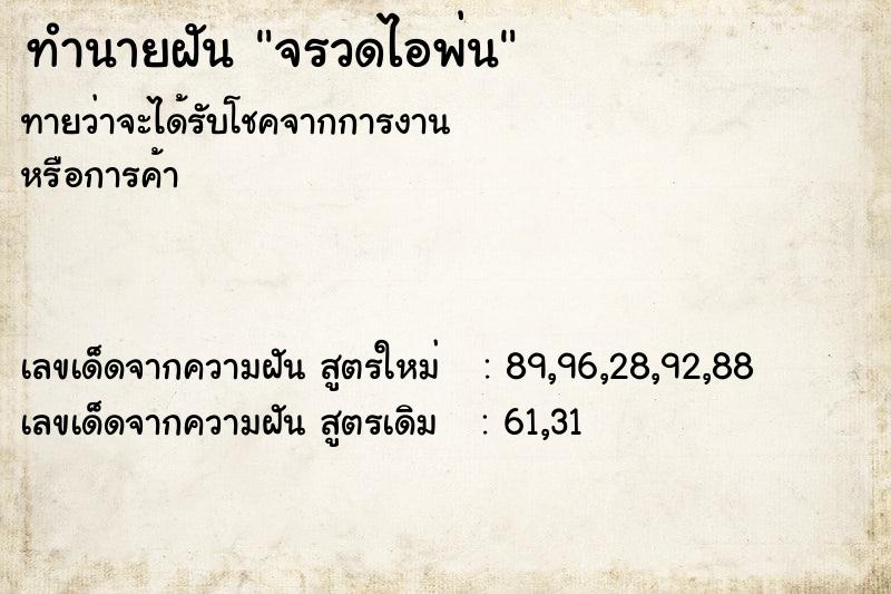 ทำนายฝัน จรวดไอพ่น ทำนายฝัน จรวดไอพ่น