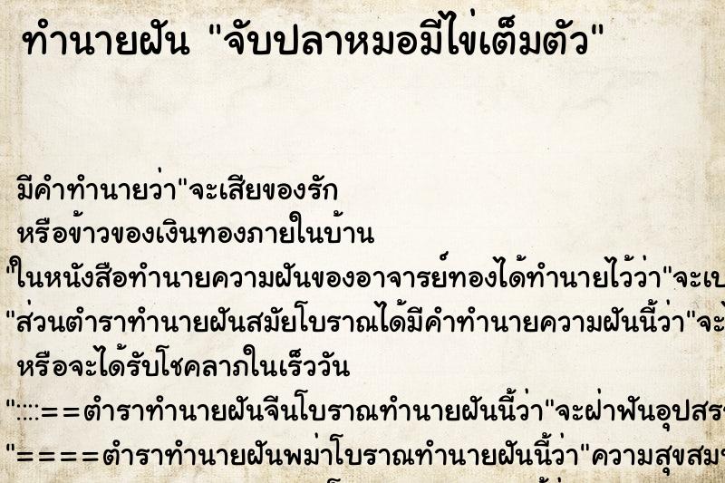 ทำนายฝัน จับปลาหมอมีไข่เต็มตัว ตำราโบราณ แม่นที่สุดในโลก