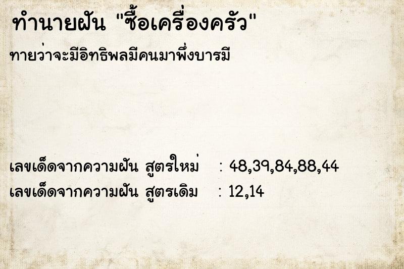ทำนายฝันซื้อเครื่องครัว ทำนายฝันทำนายฝันซื้อเครื่องครัว