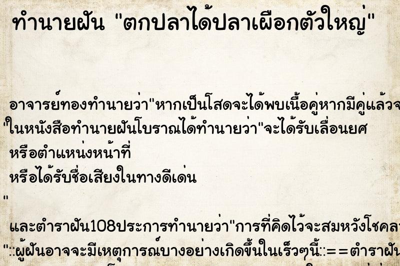 ทำนายฝันตกปลาได้ปลาเผือกตัวใหญ่ ทำนายฝันทำนายฝันตกปลาได้ปลาเผือกตัวใหญ่