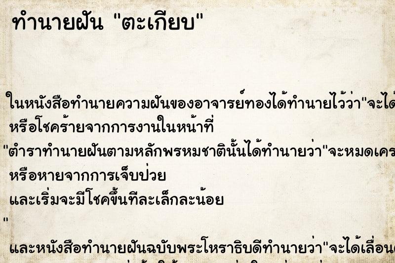ทำนายฝัน ตะเกียบ