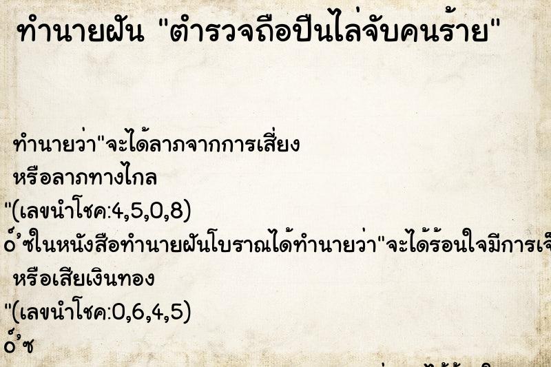 ทำนายฝันทำนายฝันตำรวจถือปืนไล่จับคนร้าย