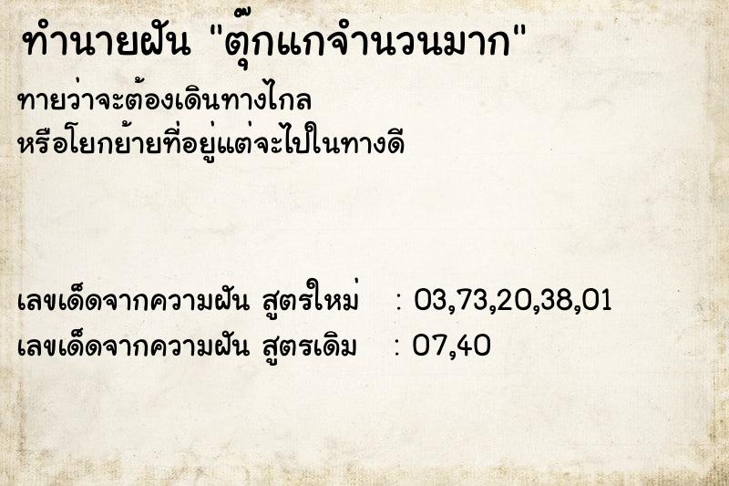 ทำนายฝันตุ๊กแกจำนวนมาก ทำนายฝันทำนายฝันตุ๊กแกจำนวนมาก