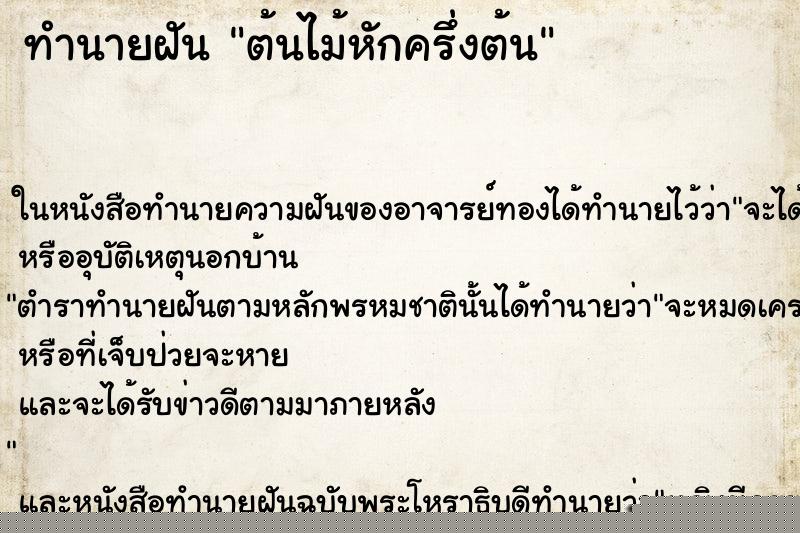 ทำนายฝันต้นไม้หักครึ่งต้น ทำนายฝันทำนายฝันต้นไม้หักครึ่งต้น