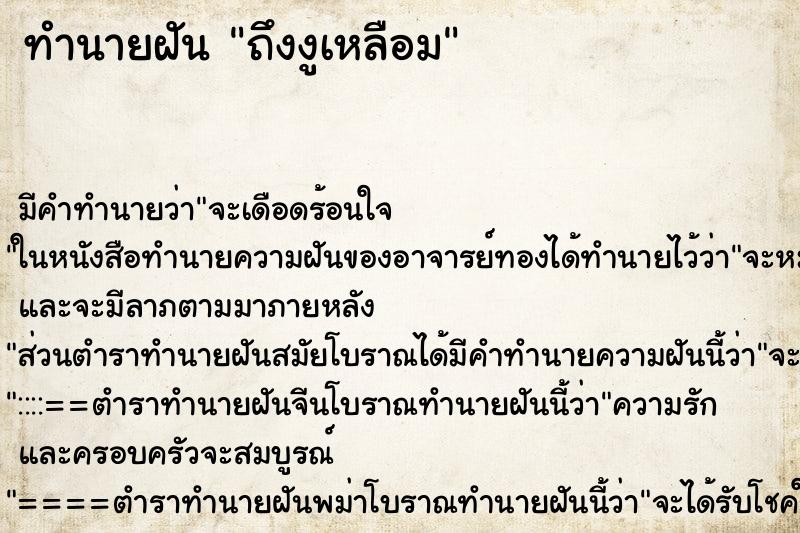 ทำนายฝันทำนายฝันถึงงูเหลือม