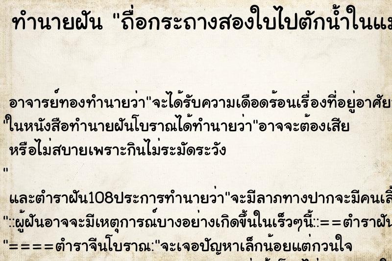 ทำนายฝันถื่อกระถางสองใบไปตักน้ำในแม่น้ำ ทำนายฝันทำนายฝันถื่อกระถางสองใบไปตักน้ำในแม่น้ำ